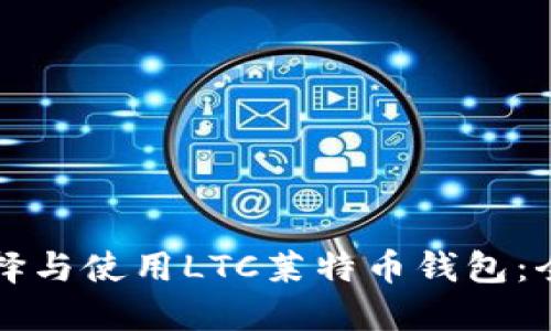 如何选择与使用LTC莱特币钱包:全面指南