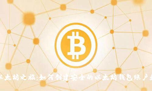 开启以太坊之旅：如何创建安全的以太坊钱包账户和密码