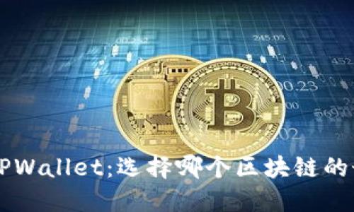 HT币与TPWallet:选择哪个区块链的最佳指南