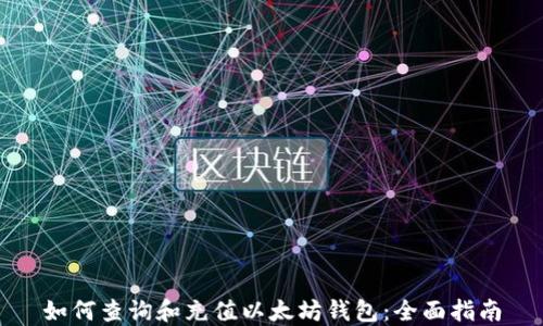 如何查询和充值以太坊钱包:全面指南