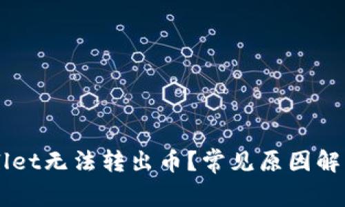 为什么TPWallet无法转出币?常见原因解析与解决方案