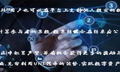 bianotiTP钱包中的UNI代币的