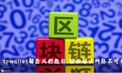 标题: tpwallet解除风控教程