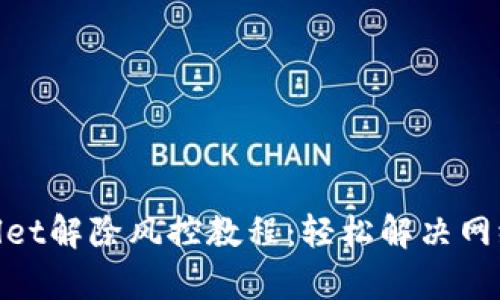标题: tpwallet解除风控教程:轻松解决网络不可用问题