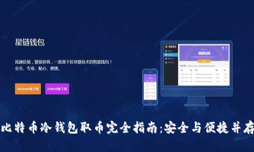 比特币冷钱包取币完全指南:安全与便捷并存