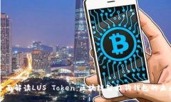 全面解读LUS Token：区块链