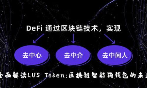 全面解读LUS Token:区块链智能狗钱包的未来