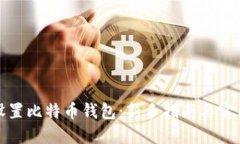 如何设置比特币钱包：新