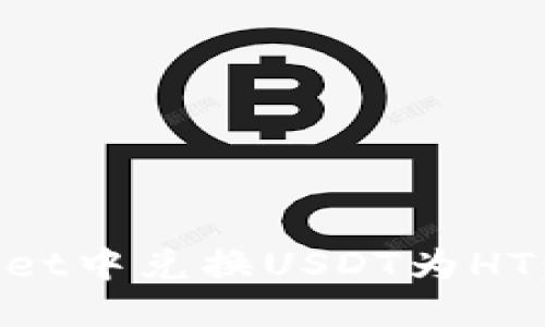 标题:
如何在TPWallet中兑换USDT为HT:详细操作指南