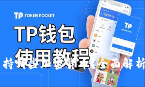 TPWallet支持哪些加密货币?全面解析与使用指南