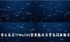萤火生态TPWallet登录教程及