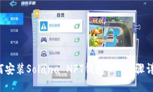 简易指南:如何安装Solana NFT钱包 - 步骤详解与技巧分享