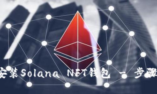 简易指南:如何安装Solana NFT钱包 - 步骤详解与技巧分享