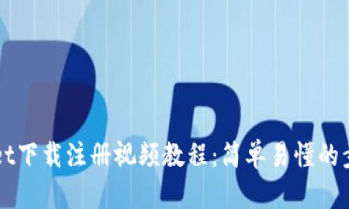 TPWallet下载注册视频教程:简单易懂的步骤指南
