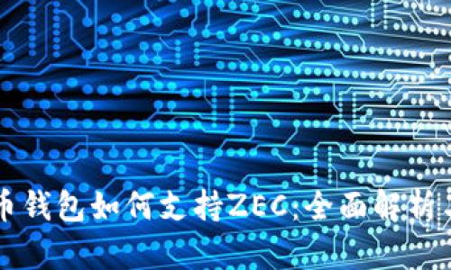 比特币钱包如何支持ZEC:全面解析与推荐