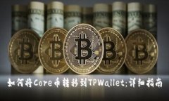 如何将Core币转移到TPWall