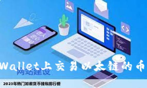 如何在TPWallet上交易以太链的币:详细指南