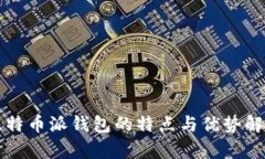 比特币派钱包的特点与优
