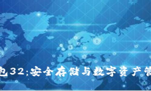 比特币核心钱包32:安全存储与数字资产管理的全新体验
