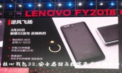 比特币核心钱包32：安全存