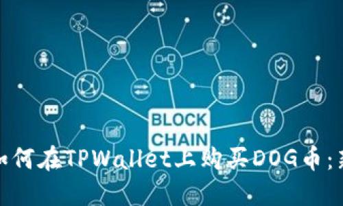 标题: 如何在TPWallet上购买DOG币:新手指南