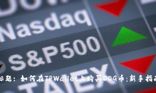 标题: 如何在TPWallet上购买DOG币:新手指南
