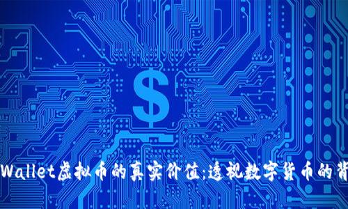 TPWallet虚拟币的真实价值:透视数字货币的背后