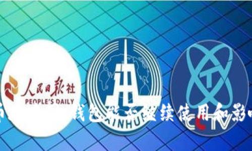比特币在中国:钱包能否继续使用和影响分析