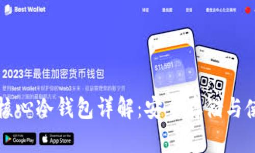 比特币核心冷钱包详解:安全存储与使用指南