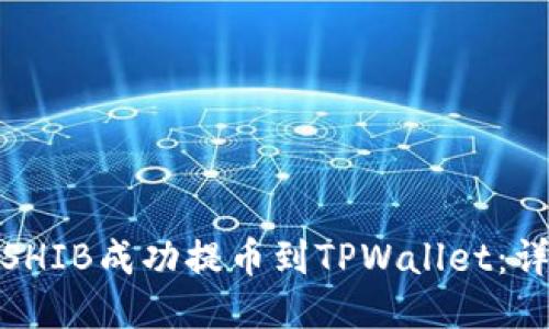 标题: 如何将SHIB成功提币到TPWallet:详细步骤与技巧