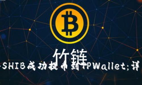 标题: 如何将SHIB成功提币到TPWallet:详细步骤与技巧