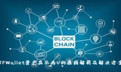 TPWallet资产显示为U的原因