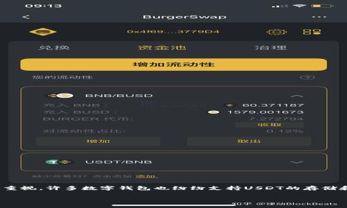 当然,IM钱包是可以支持USDT的。USDT(Tether)作为一种广泛使用的稳定币,受到许多用户的重视,许多数字钱包也纷纷支持USDT的存储和交易功能。接下来我将为您提供一个关于IM钱包支持USDT的详细分析,包括相关问题的解答。
### IM钱包支持USDT使用指南:安全存储与快速交易