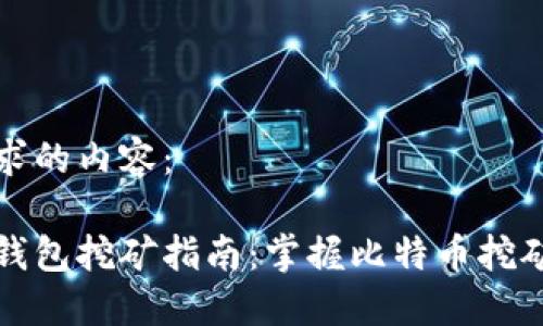 以下是您请求的内容:
比特币核心钱包挖矿指南:掌握比特币挖矿的关键技巧