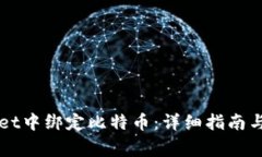 如何在TPWallet中绑定比特币
