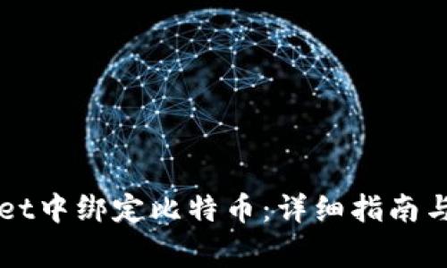 如何在TPWallet中绑定比特币:详细指南与常见问题解答