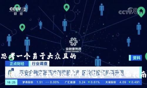 思考一个易于大众且的
biaoti 如何找回比特币钱包密码:全面指南