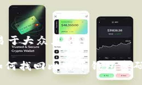 思考一个易于大众且的
biaoti 如何找回比特币钱包密码:全面指南