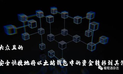 易于大众且的
如何安全快捷地将以太坊钱包中的资金转移到其他账户