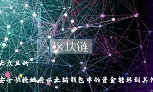 易于大众且的
如何安全快捷地将以太坊钱包中的资金转移到其他账户