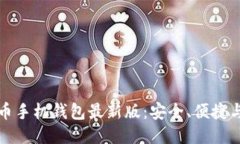 狗狗币手机钱包最新版：