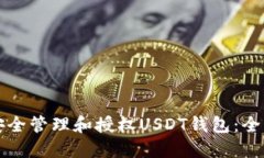 如何安全管理和授权USDT钱
