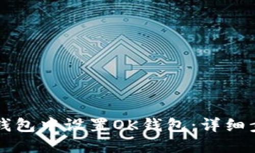 标题如何在TP钱包中设置OK钱包:详细步骤与实用指南