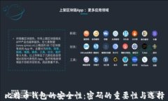 比特币钱包的安全性：密