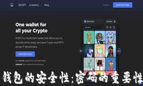 比特币钱包的安全性:密码的重要性与选择