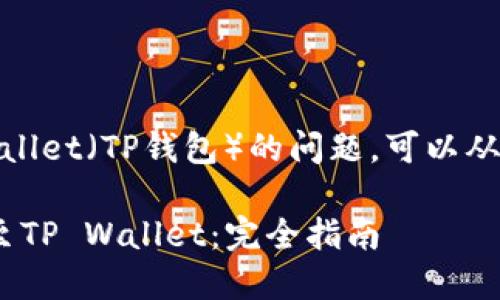关于在Gate.io将USDT提取到TP Wallet(TP钱包)的问题,可以从以下几个方面进行详细分析和讨论。
### 如何将USDT从Gate.io提取至TP Wallet:完全指南