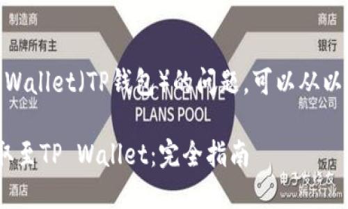 关于在Gate.io将USDT提取到TP Wallet(TP钱包)的问题,可以从以下几个方面进行详细分析和讨论。
### 如何将USDT从Gate.io提取至TP Wallet:完全指南