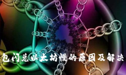 标题
tp钱包闪兑以太坊慢的原因及解决攻略