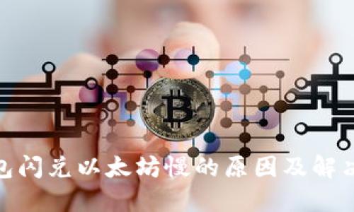标题
tp钱包闪兑以太坊慢的原因及解决攻略