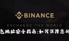 比特币钱包地址安全指南